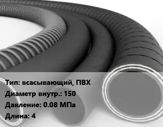 Рукав всасывающий, ПВХ d=150 0.08 МПа L=4